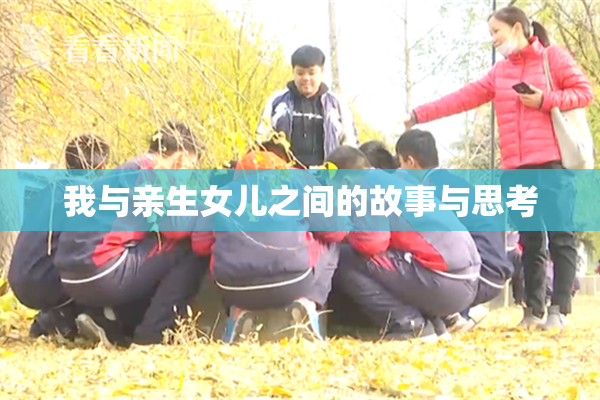 我与亲生女儿之间的故事与思考
