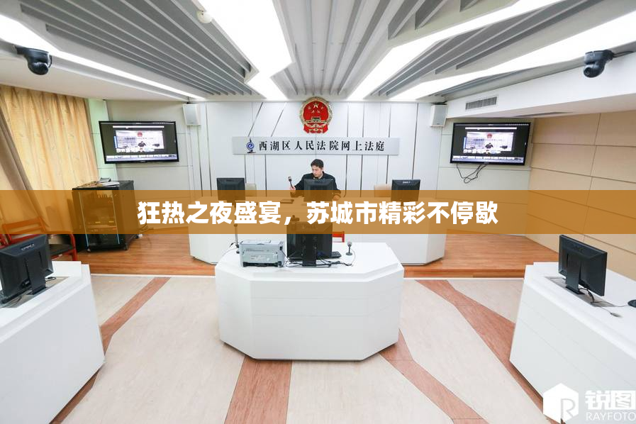 狂热之夜盛宴，苏城市精彩不停歇