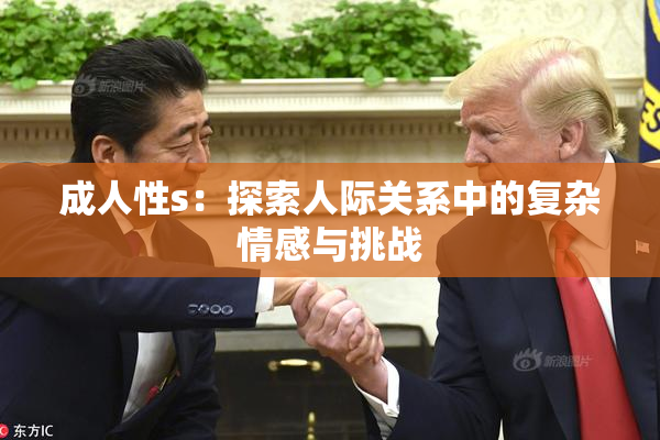 成人性s：探索人际关系中的复杂情感与挑战