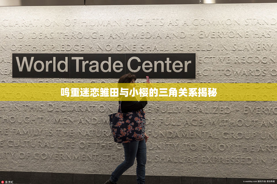 鸣重迷恋雏田与小樱的三角关系揭秘