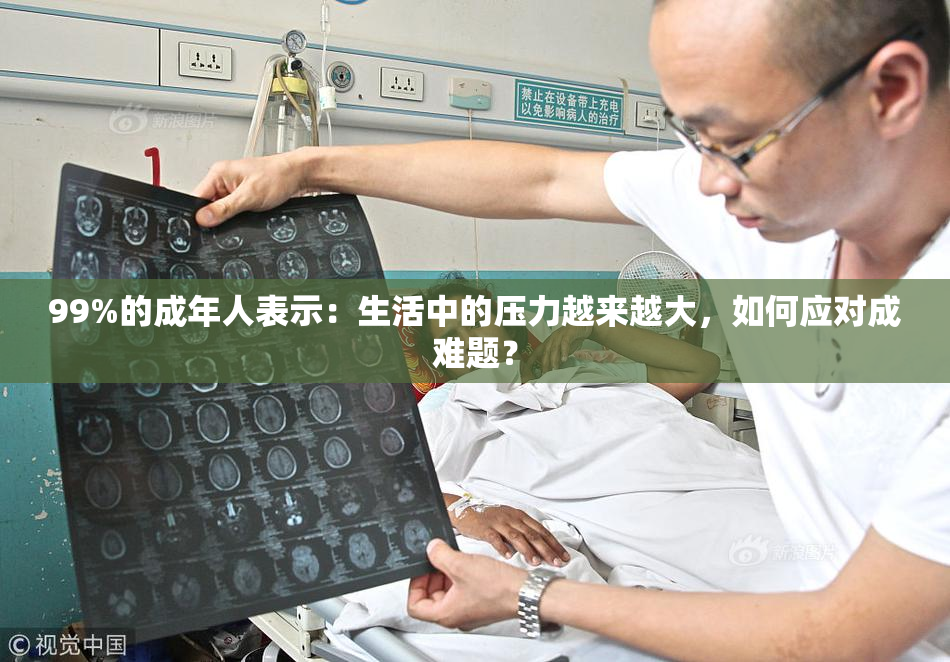 99%的成年人表示：生活中的压力越来越大，如何应对成难题？