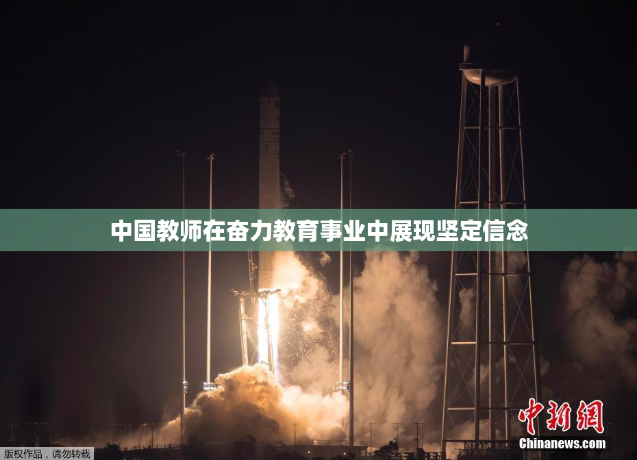 中国教师在奋力教育事业中展现坚定信念
