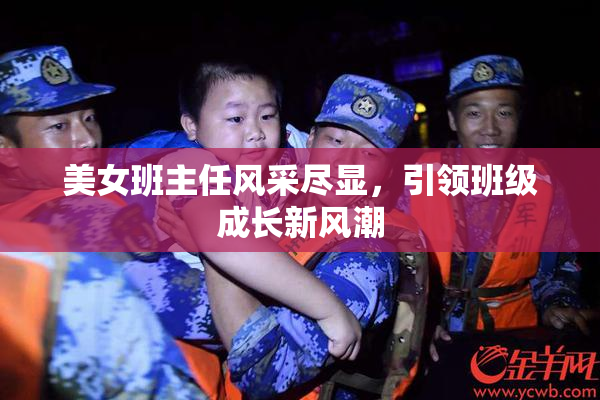 美女班主任风采尽显，引领班级成长新风潮
