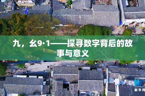 九，幺9·1——探寻数字背后的故事与意义