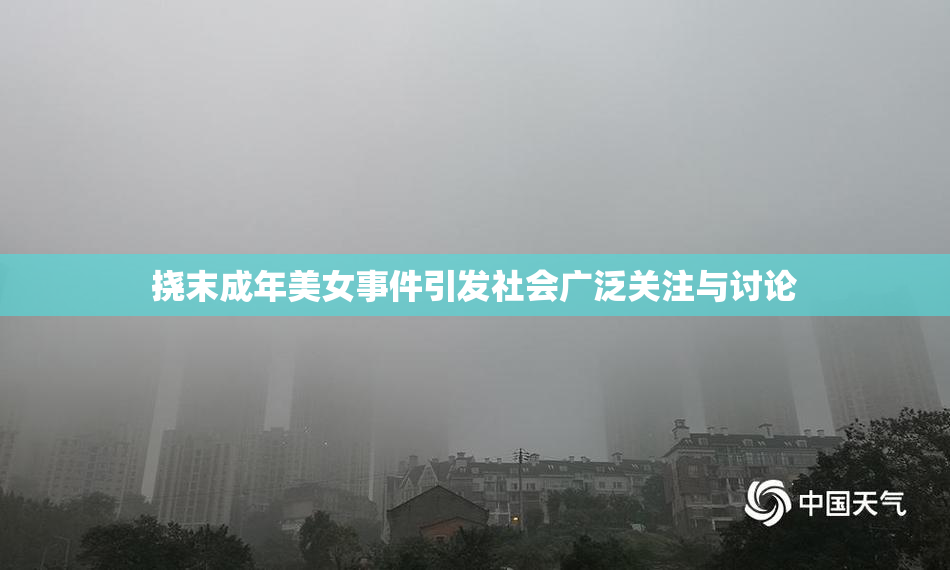 挠末成年美女事件引发社会广泛关注与讨论