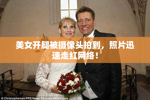 美女开腿被摄像头拍到，照片迅速走红网络！
