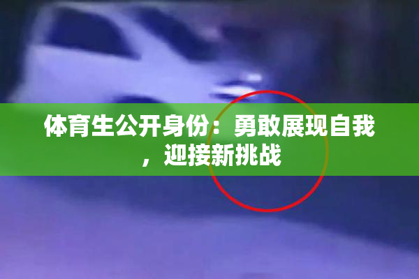 体育生公开身份：勇敢展现自我，迎接新挑战
