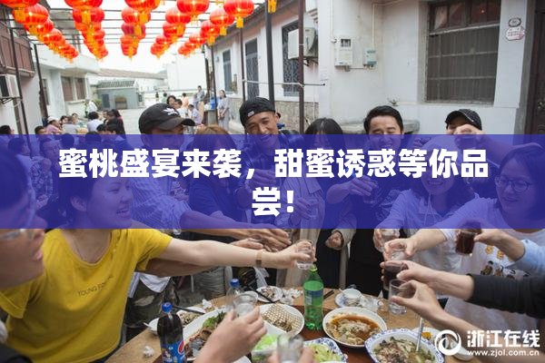 蜜桃盛宴来袭，甜蜜诱惑等你品尝！