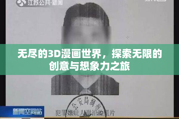 无尽的3D漫画世界，探索无限的创意与想象力之旅