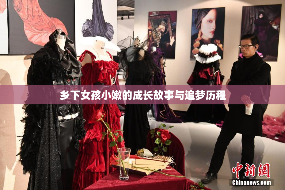 乡下女孩小嫩的成长故事与追梦历程