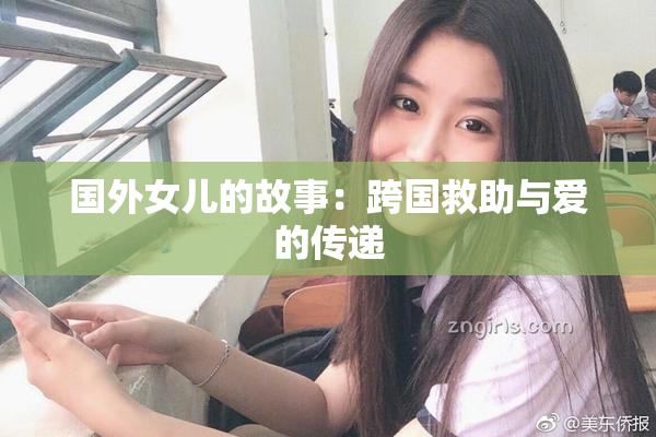 国外女儿的故事：跨国救助与爱的传递