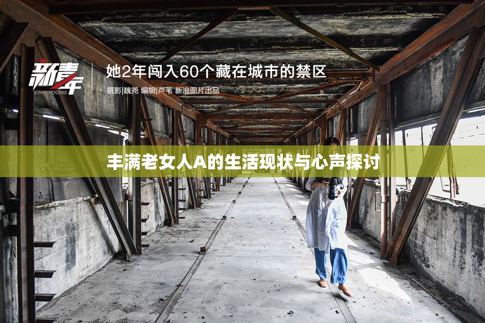 丰满老女人A的生活现状与心声探讨