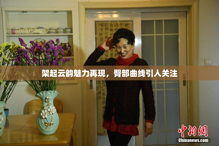 架起云韵魅力再现，臀部曲线引人关注