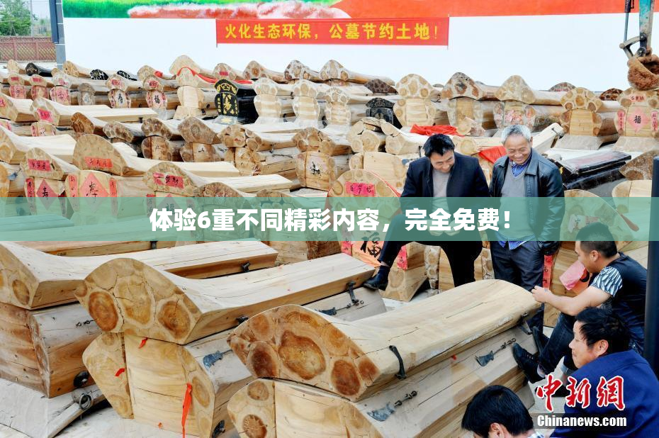 体验6重不同精彩内容，完全免费！