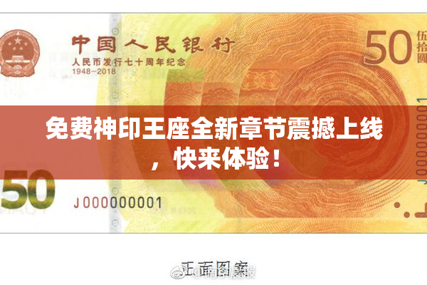 免费神印王座全新章节震撼上线，快来体验！