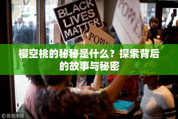 樱空桃的秘秘是什么？探索背后的故事与秘密