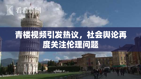 青楼视频引发热议，社会舆论再度关注伦理问题