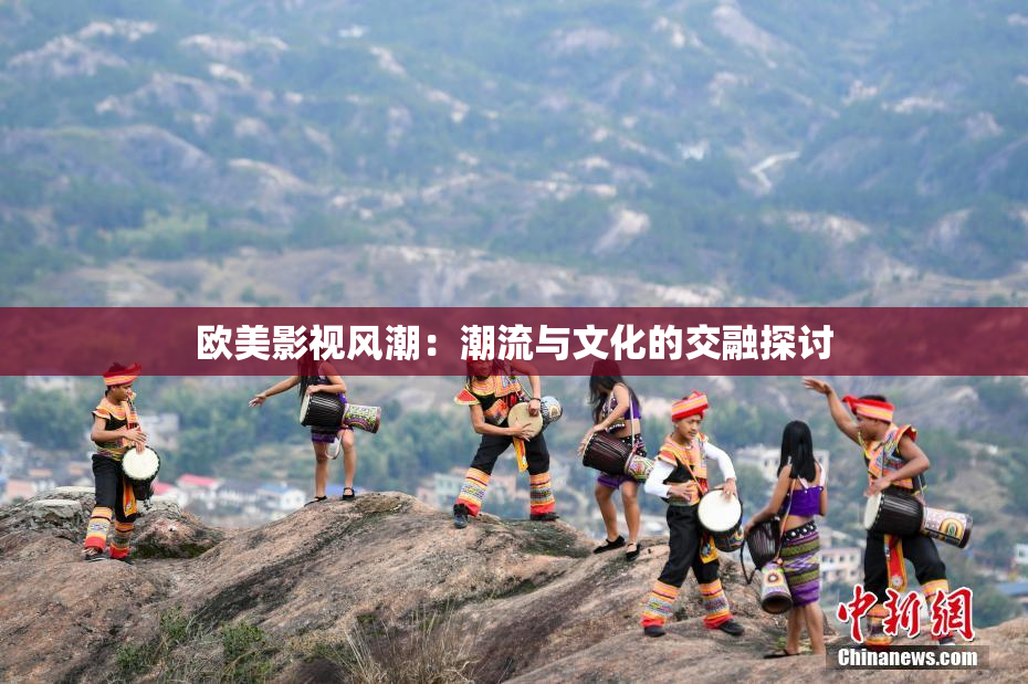 欧美影视风潮：潮流与文化的交融探讨