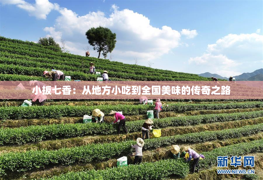 小扳七香：从地方小吃到全国美味的传奇之路