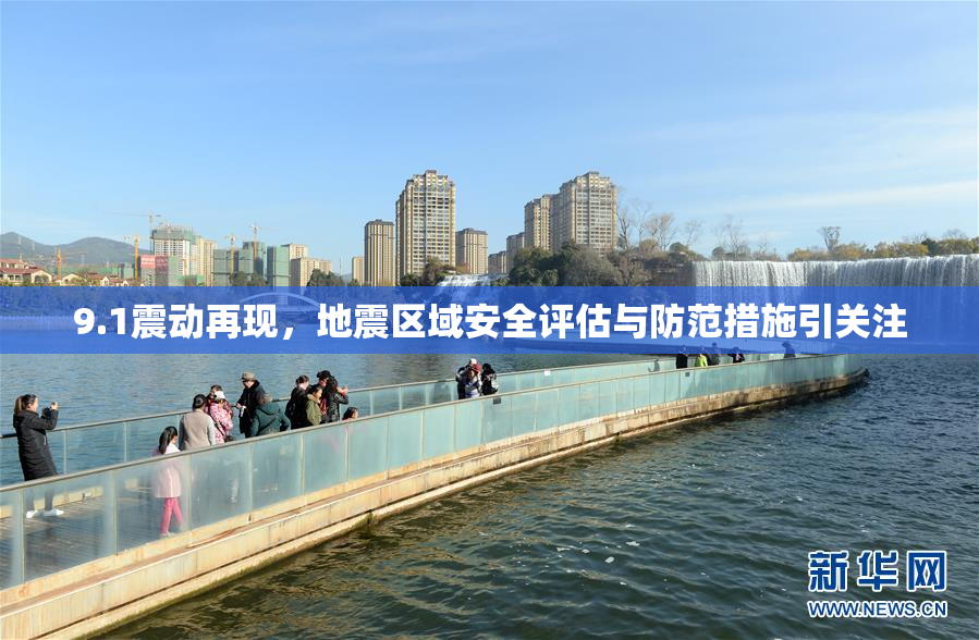 9.1震动再现，地震区域安全评估与防范措施引关注