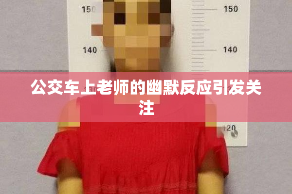 公交车上老师的幽默反应引发关注