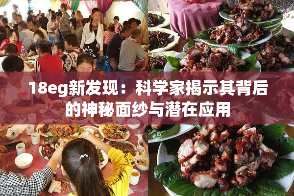 18eg新发现：科学家揭示其背后的神秘面纱与潜在应用