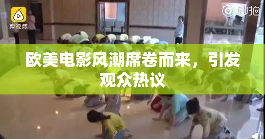 欧美电影风潮席卷而来，引发观众热议