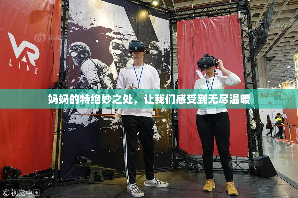 妈妈的特绝妙之处，让我们感受到无尽温暖