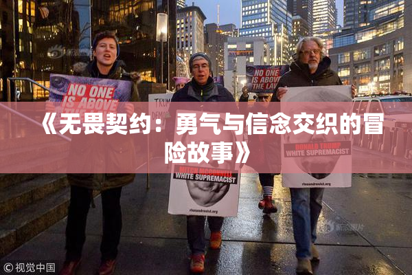 《无畏契约：勇气与信念交织的冒险故事》