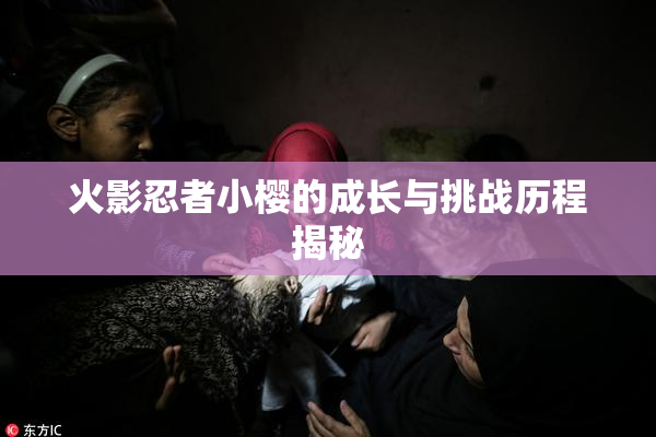 火影忍者小樱的成长与挑战历程揭秘