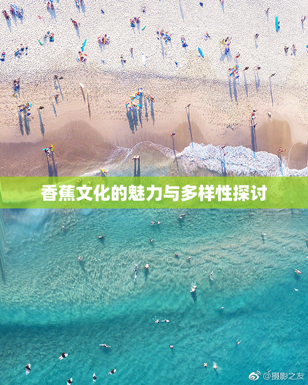 香蕉文化的魅力与多样性探讨