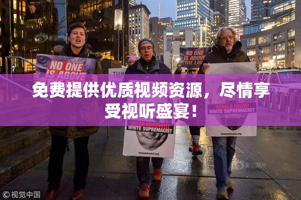 免费提供优质视频资源，尽情享受视听盛宴！