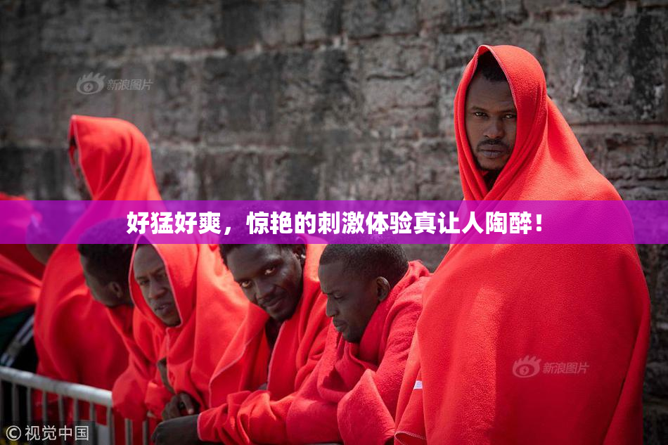 好猛好爽，惊艳的刺激体验真让人陶醉！