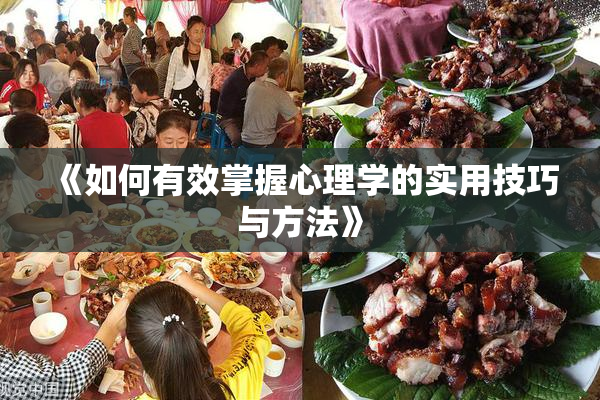 《如何有效掌握心理学的实用技巧与方法》