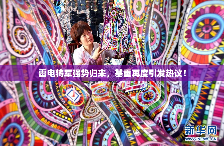 雷电将军强势归来，基重再度引发热议！