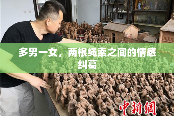 多男一女，两根绳索之间的情感纠葛