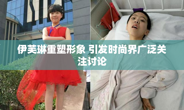 伊芙琳重塑形象 引发时尚界广泛关注讨论