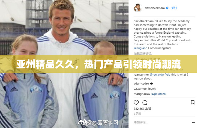 亚州精品久久，热门产品引领时尚潮流