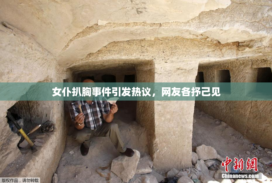 女仆扒胸事件引发热议，网友各抒己见