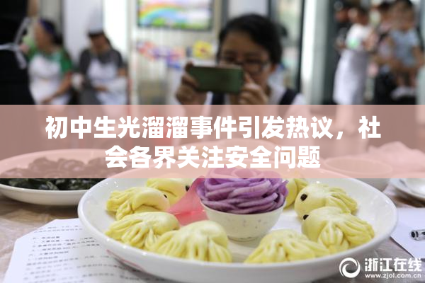 初中生光溜溜事件引发热议，社会各界关注安全问题