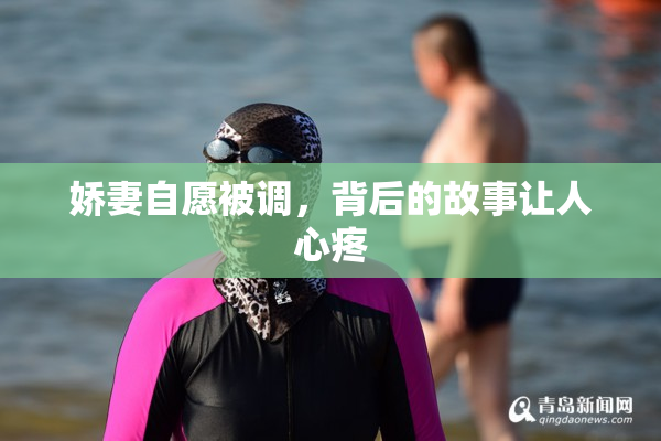 娇妻自愿被调，背后的故事让人心疼