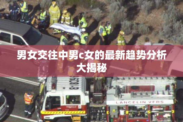 男女交往中男c女的最新趋势分析大揭秘