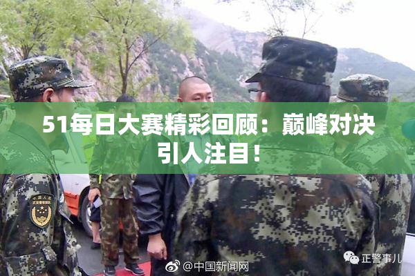 51每日大赛精彩回顾：巅峰对决引人注目！