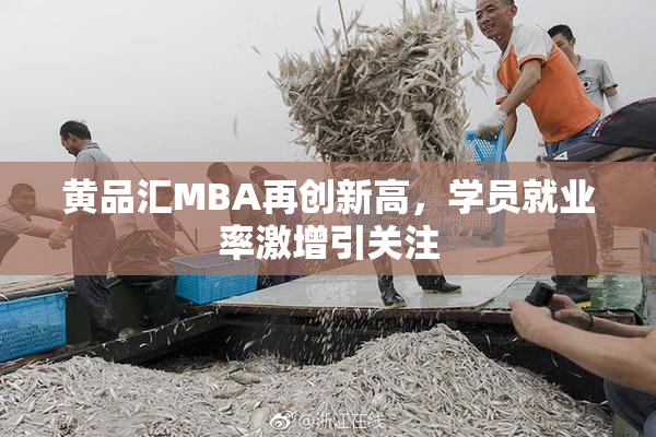 黄品汇MBA再创新高，学员就业率激增引关注
