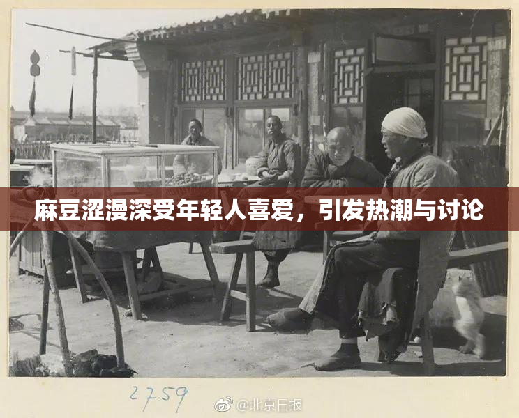麻豆涩漫深受年轻人喜爱，引发热潮与讨论