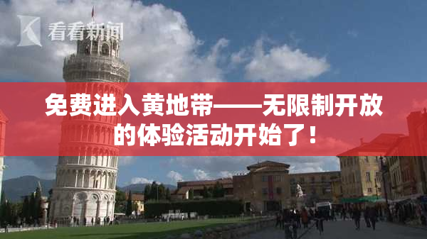 免费进入黄地带——无限制开放的体验活动开始了！
