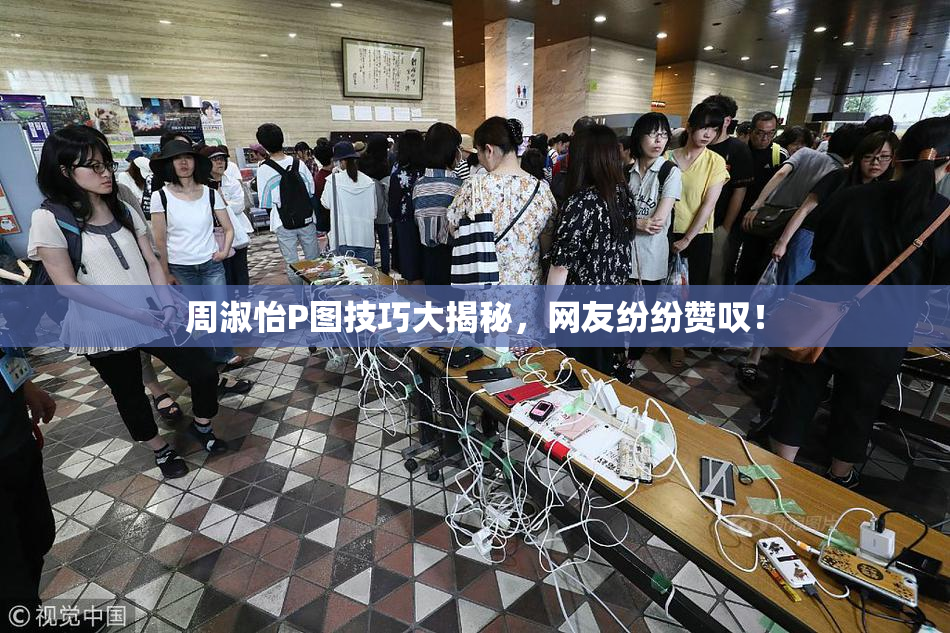 周淑怡P图技巧大揭秘，网友纷纷赞叹！