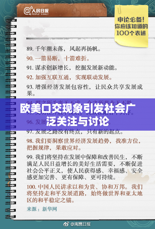 欧美口交现象引发社会广泛关注与讨论
