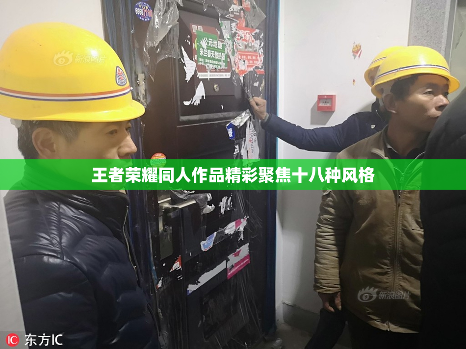 王者荣耀同人作品精彩聚焦十八种风格