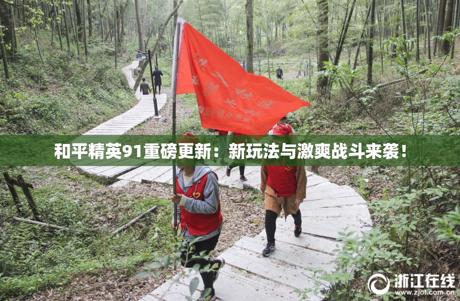 和平精英91重磅更新：新玩法与激爽战斗来袭！